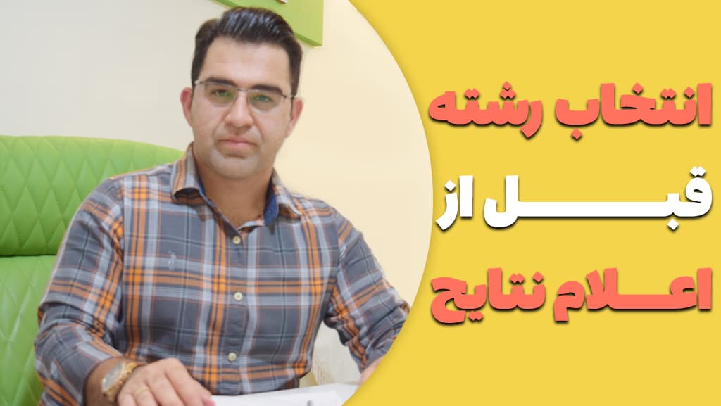 انتخاب رشته قبل از اعلام نتايج