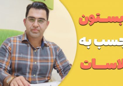 تابستون بچسب به کلاسات